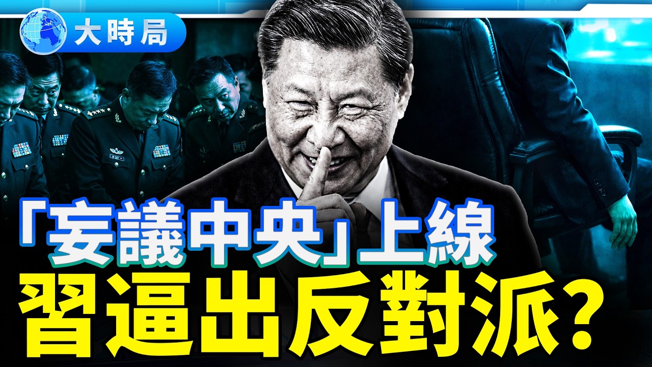 習近平封口官場，親手把地方官逼反了？七大親歷揭開「下面已大亂」真相｜要聞透視｜大時局