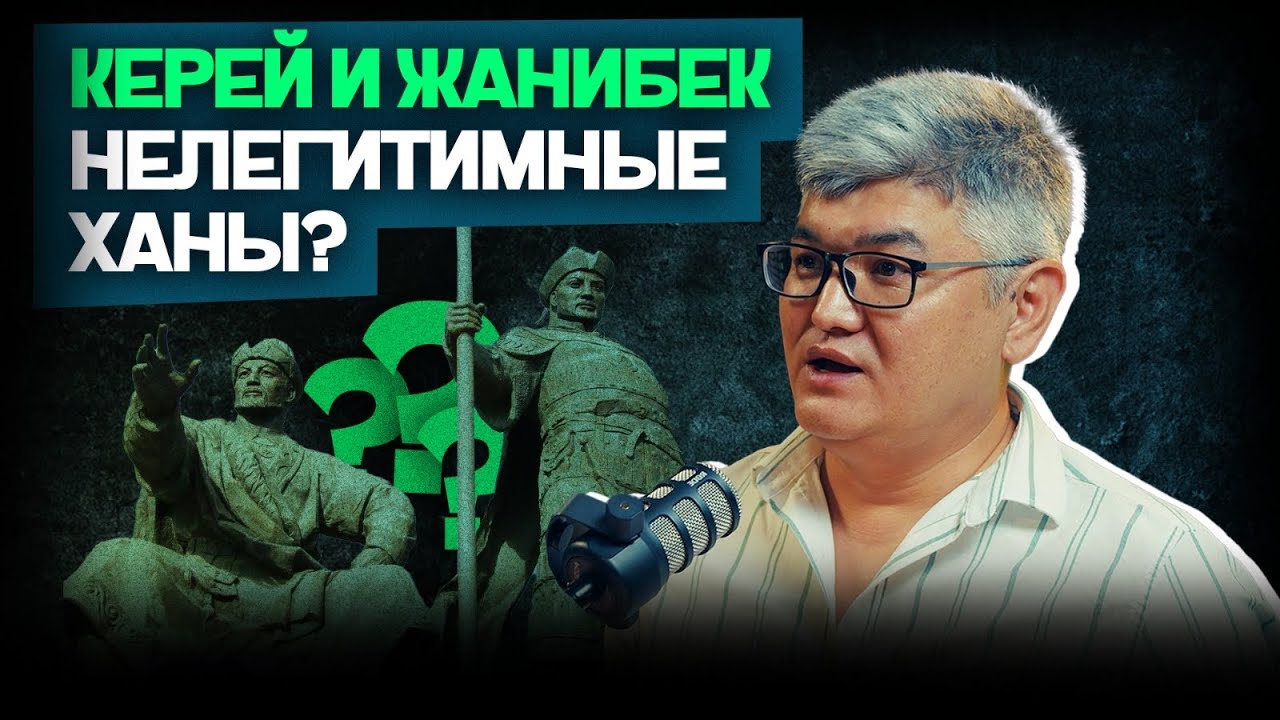 Влияние на Ханский престол | У кожа были амбиции на власть | Радик Темиргалиев