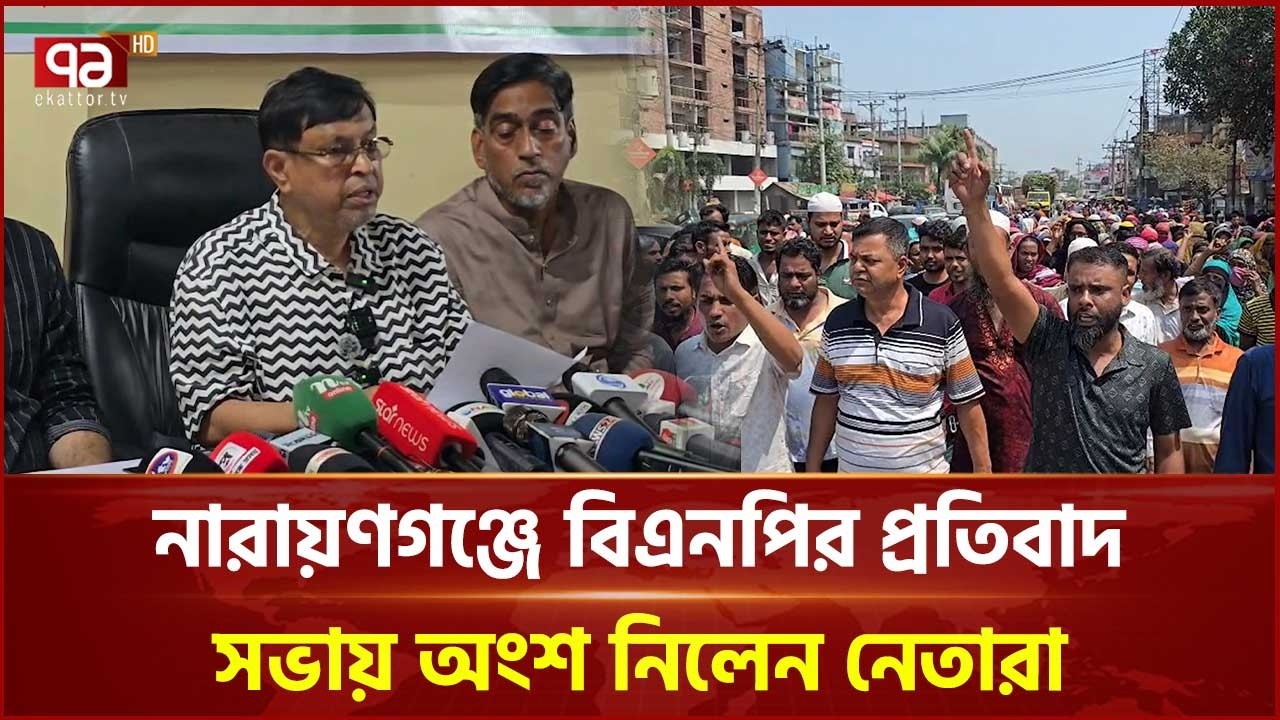 নারায়ণগঞ্জে বিএনপির প্রতিবাদ সভায় অংশ নিলেন নেতারা | Narayanganj | BNP | Ekattor TV