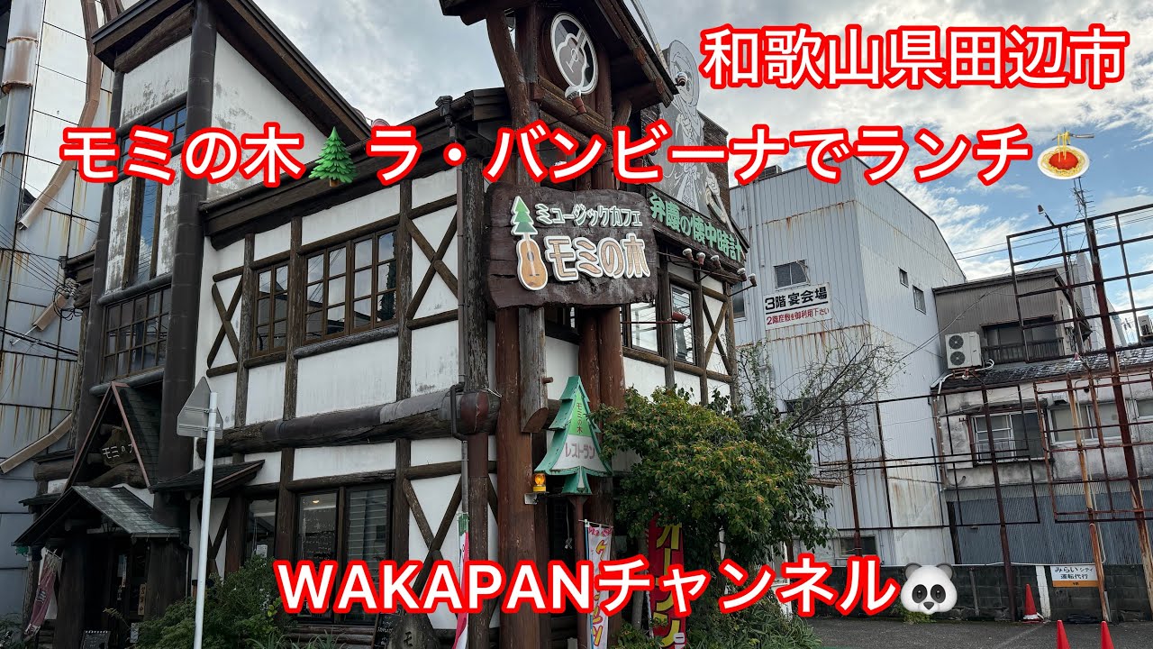 和歌山県田辺市　モミの木🌲ラ・バンビーナでランチ🍝