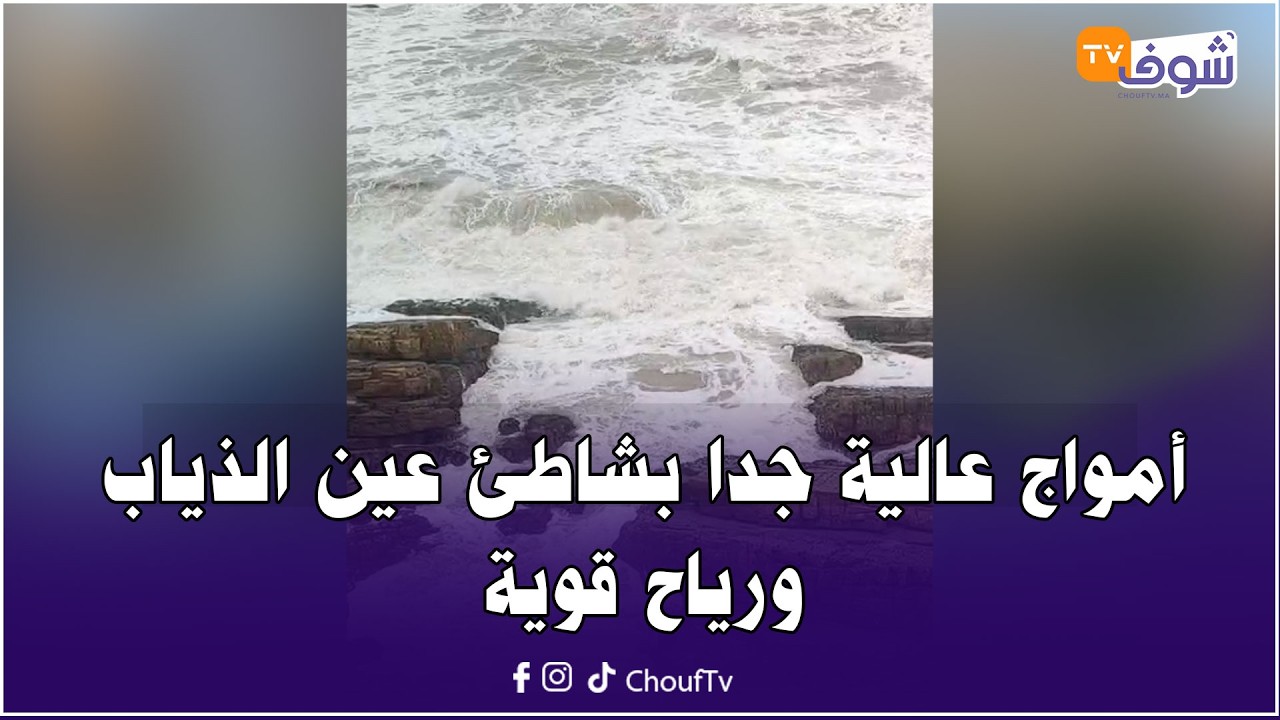 مباشرة من الدار البيضاء....أمواج عالية جدا بشاطئ عين الذياب ورياح قوية ...تجنبوا الكورنيش والبحر