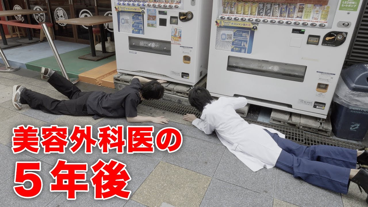 5年後の美容外科医はほとんどこの生活になる【よしたぐ】