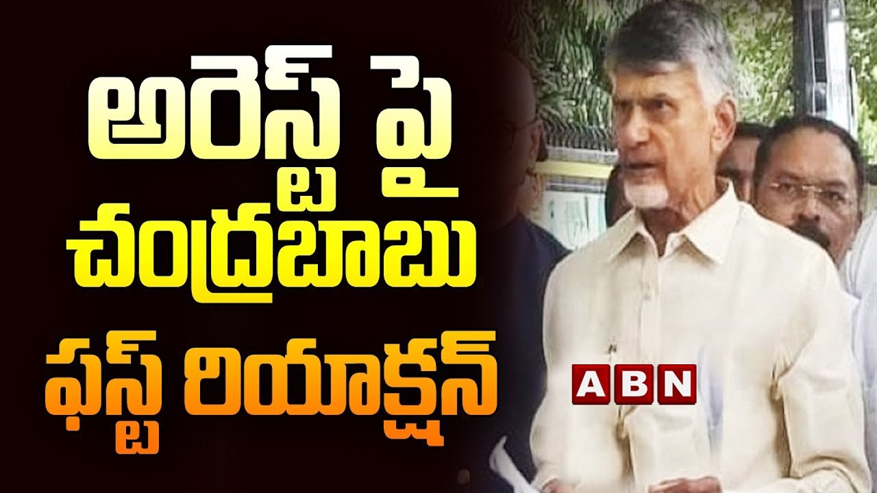 Chandrababu arrest : అరెస్ట్ పై చంద్రబాబు ఫస్ట్  రియాక్షన్ | CID || CBN || Nandyala || ABN Telugu