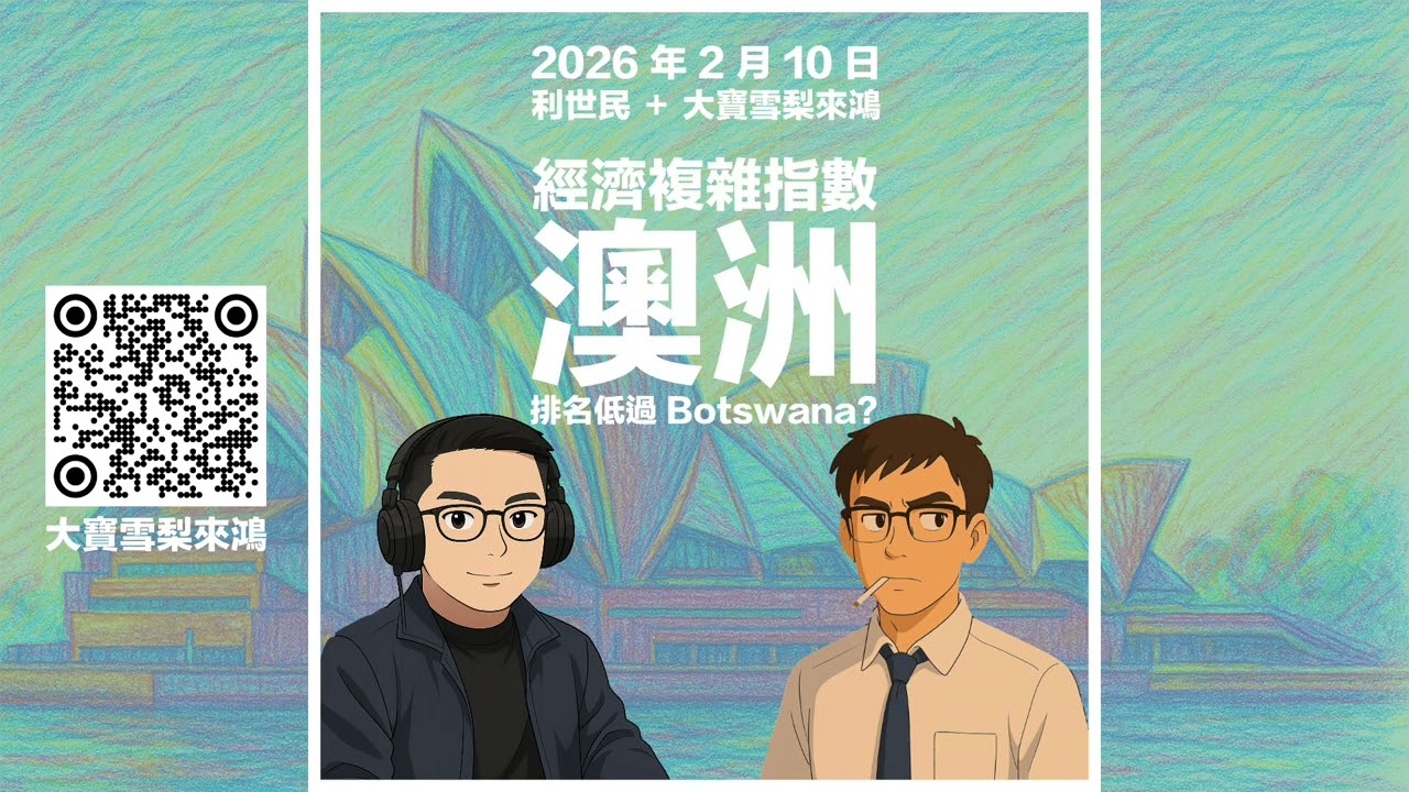 澳洲排名低過 Botswana？乜嘢係經濟複雜指數（Economic Complexity Index）？簡單唔好咩？ #利世民 #實用經濟學 #大寶雪梨來鴻