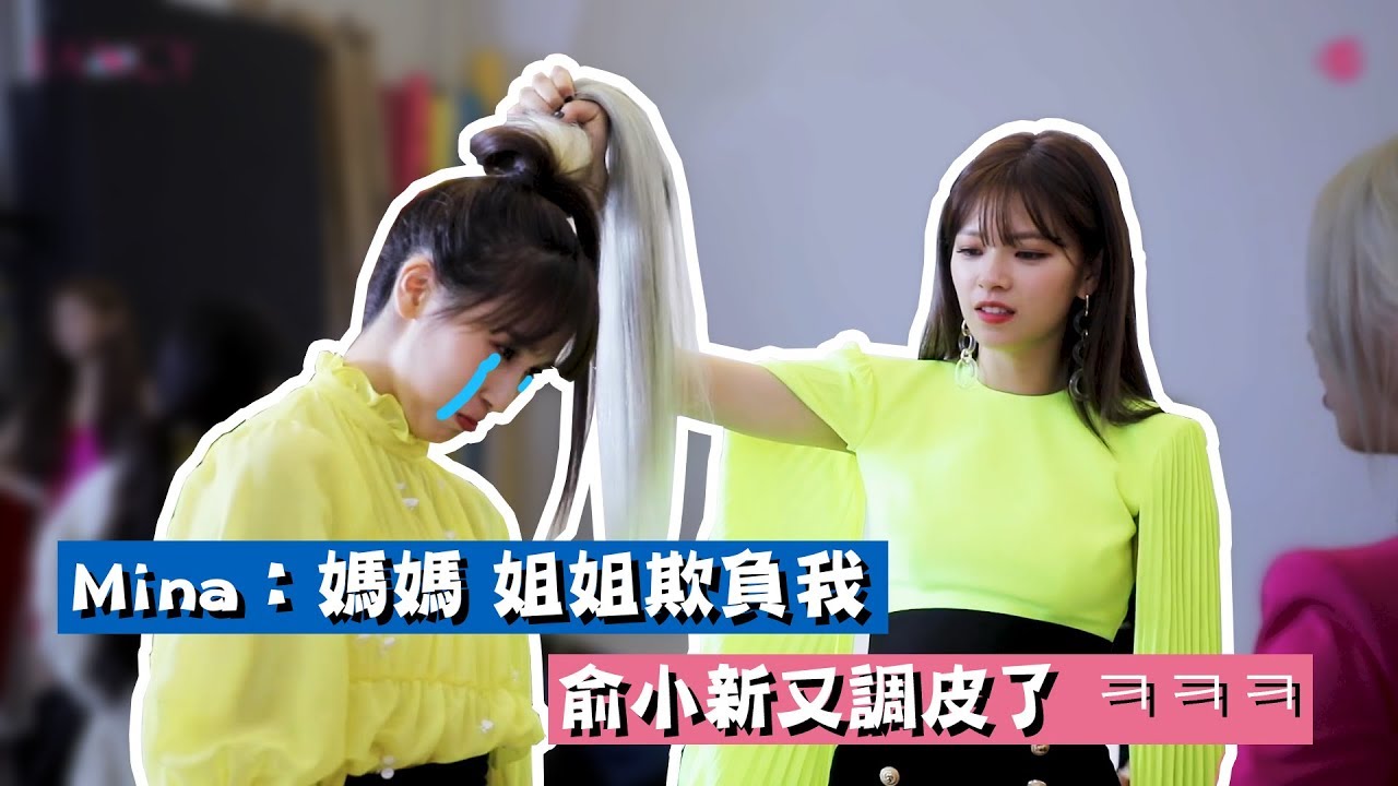 【TWICE】Mina：媽媽 姐姐在欺負我｜封面照拍攝花絮Part1｜彩瑛生日粗卡！