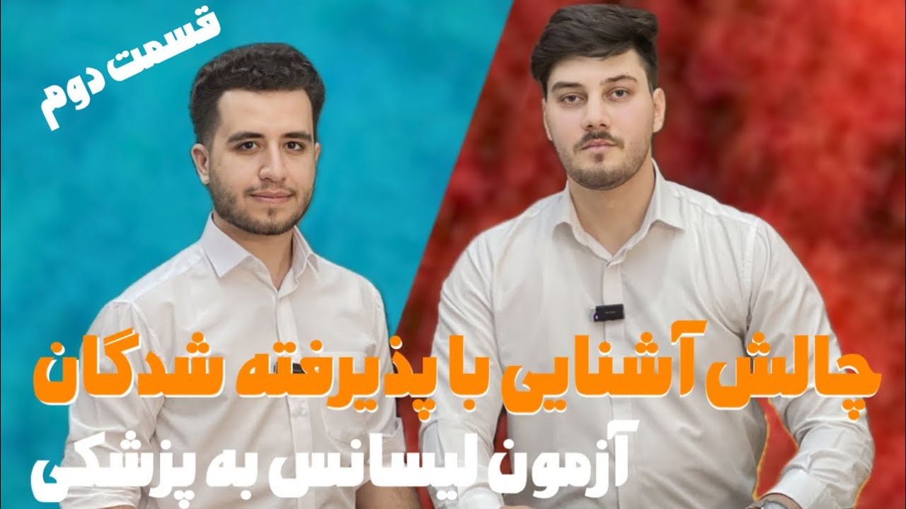 از هوشبری تا پزشکی دانشگاه تهران🤯