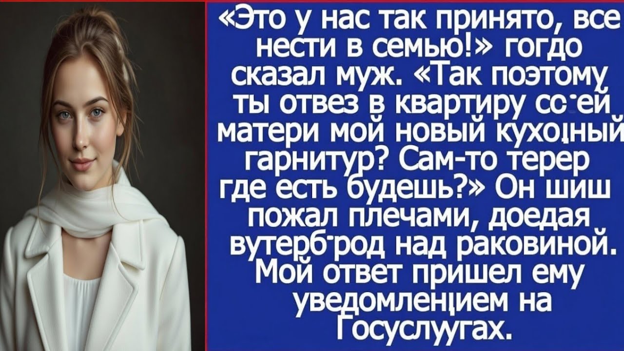 Ты отвез в квартиру своей матери мой новый кухонный гарнитур? Сам-то теперь где есть будешь?