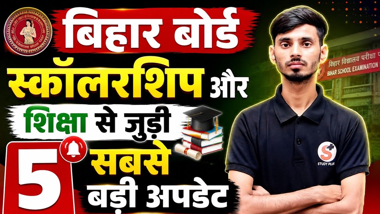 बिहार बोर्ड शिक्षा से जुड़ी 5 बड़ी अपडेट | Bihar Board News | Bihar Board Viral News 
