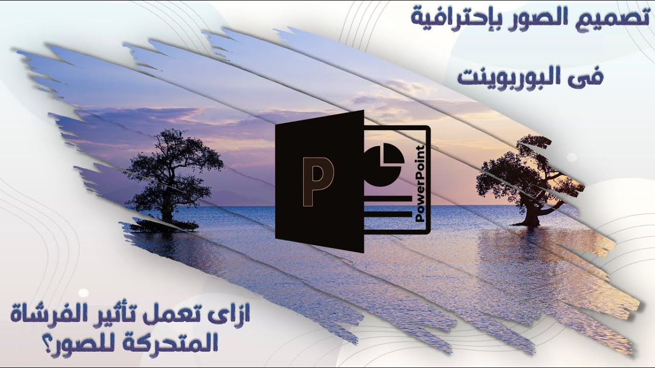 كيفية تصميم الصور بتأثير احترافى فى برنامج البوربوينت | هدية مجانية بالفيديو