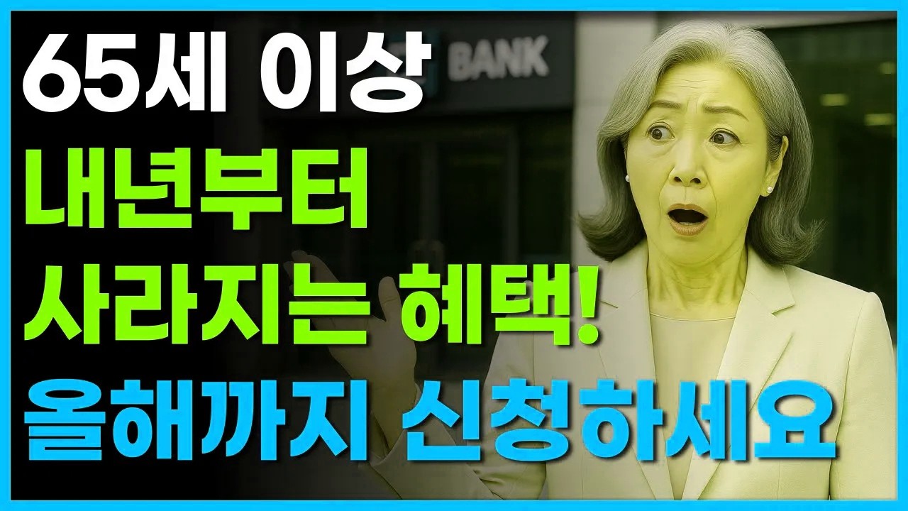 65세이상 내년부터 비과세혜택 사라집니다 |기초연금 수급자 비과세 혜택| 비과세 5천만원|#비과세 #65세이상#비과세통장