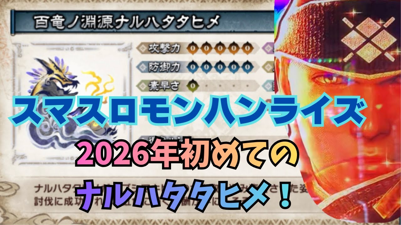 【スマスロ モンハンライズ】2026年初めてのナルハタタヒメ!
