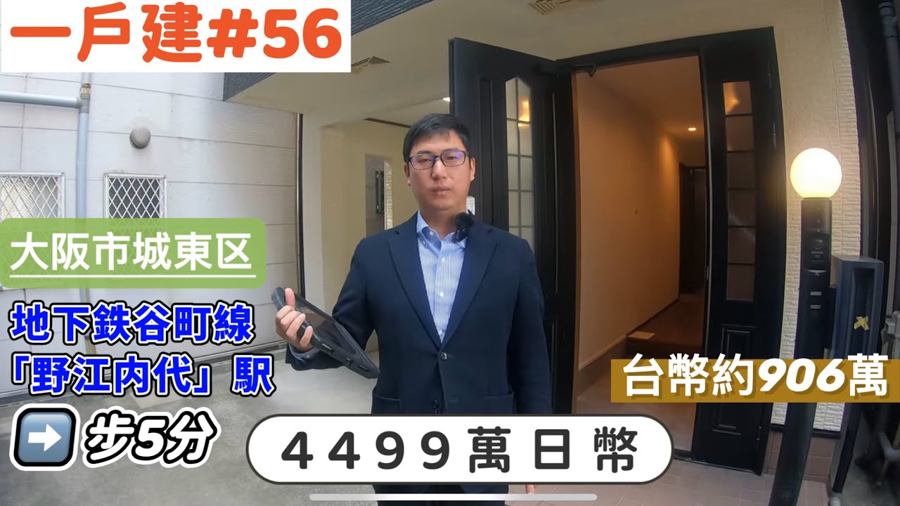 【日本買房-一戶建#56】日幣4499萬｜⼤阪市城東区一戶建｜地下鉄⾕町線「野江内代」駅 徒歩5分｜台幣906萬｜港幣224萬｜巨鼻說房｜house Tour｜移住日本大阪｜日本房地產購買｜巨鼻爸爸｜