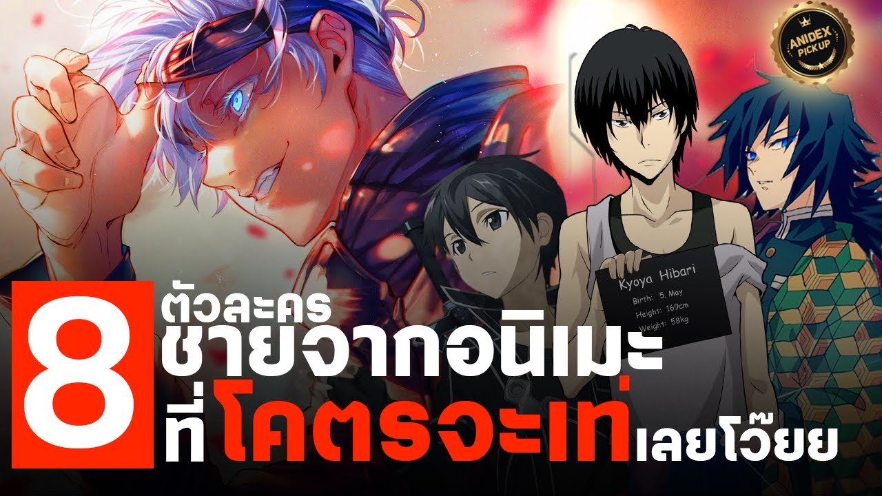 8 ตัวละครชายในอนิเมะ สุดเหล่ท่อ หล่อเท่! เกินจะต้านทาน!