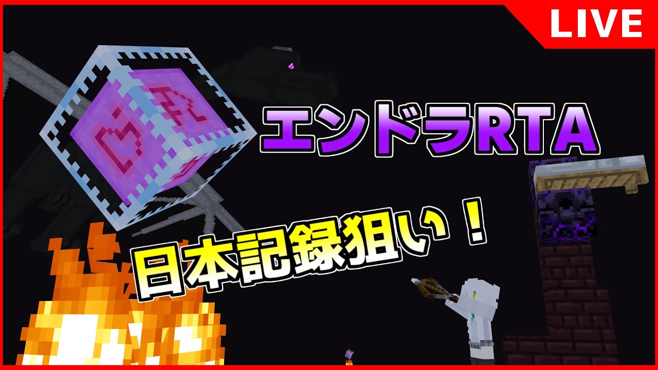 【マイクラ】エンドラRTA日本記録狙い！