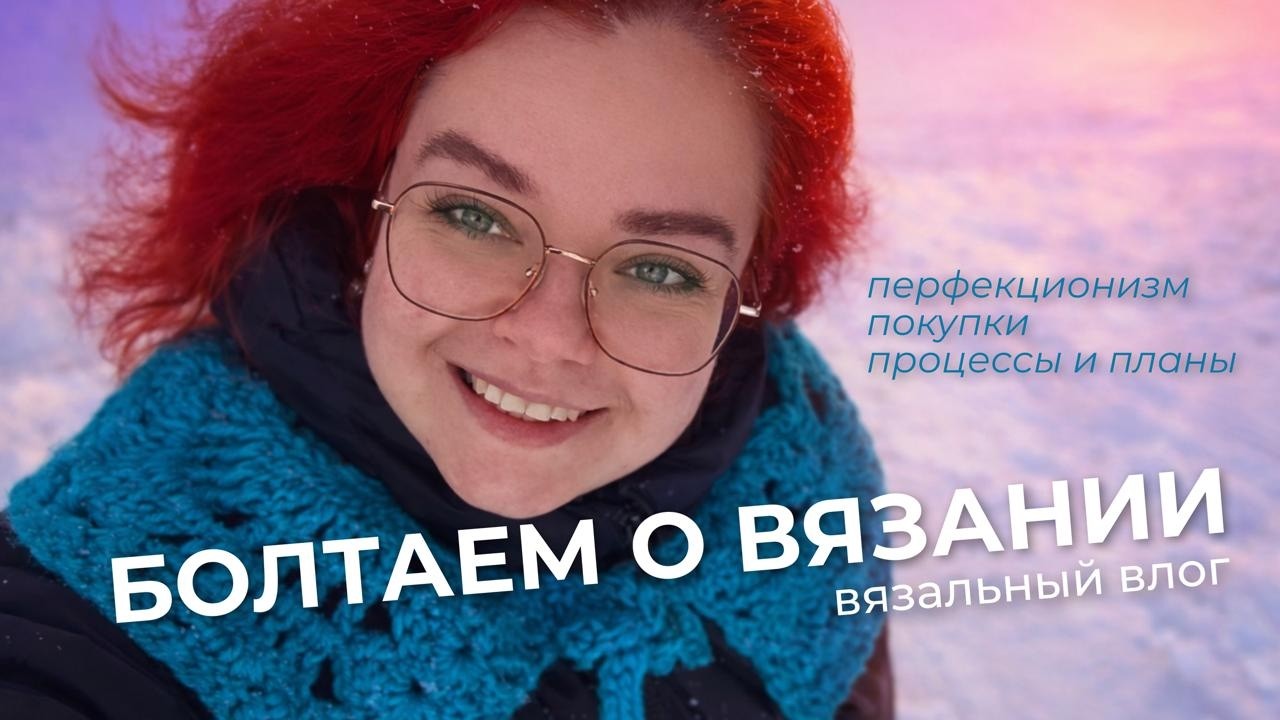 Вязальная болталка. Косынка спицами, вязальная встреча, распаковка. Перфекционизм. Вязальный влог.