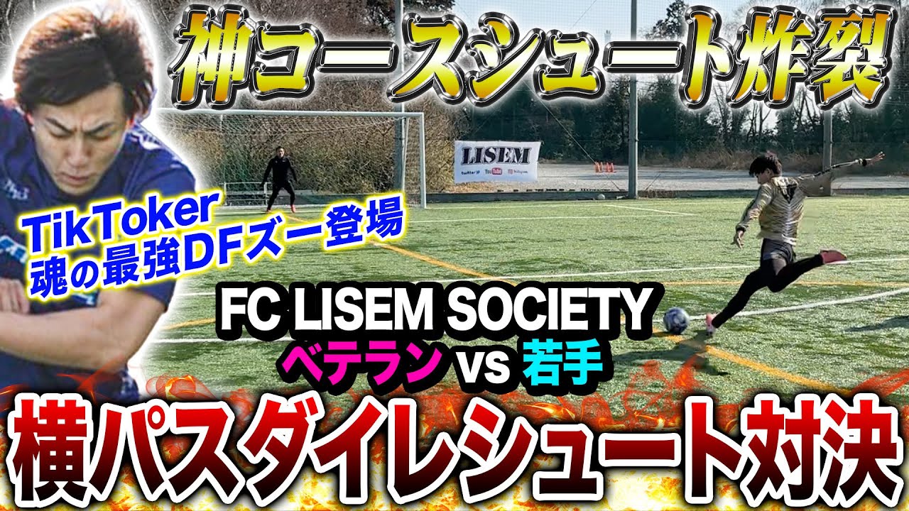 【新星】TikToker•FC LISEM魂の最強DFズーの実力ってどうなん！？勝負は神コース弾丸シュート炸裂でヤバすぎたwww