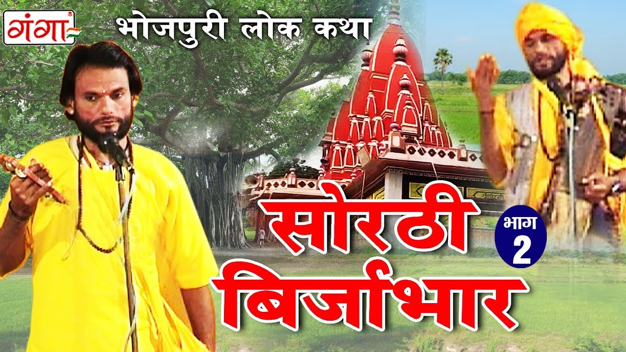 सोरठी बिर्जाभार (भाग-2) | Bhojpuri Nautanki | Bhojpuri Lokkatha | Nautanki Nach Programme