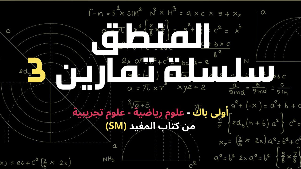 1 BIOF - Exercices Corrigés - تمارين المنطق - طريقة التفكير في الحل - كتاب المفيد في الرياضيات