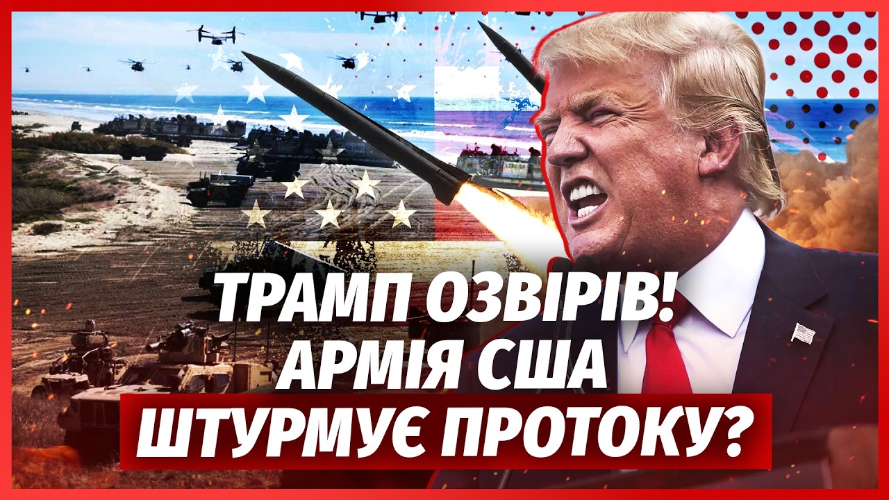 🔥7 минут назад! Трамп бросил ВОЙСКА в ОРМУРЗКИЙ ПРОЛИВ.Спецназ ЗАХВАТЫВАЕТ ОСТРОВ?Новое ВТОРЖЕНИЕ РФ