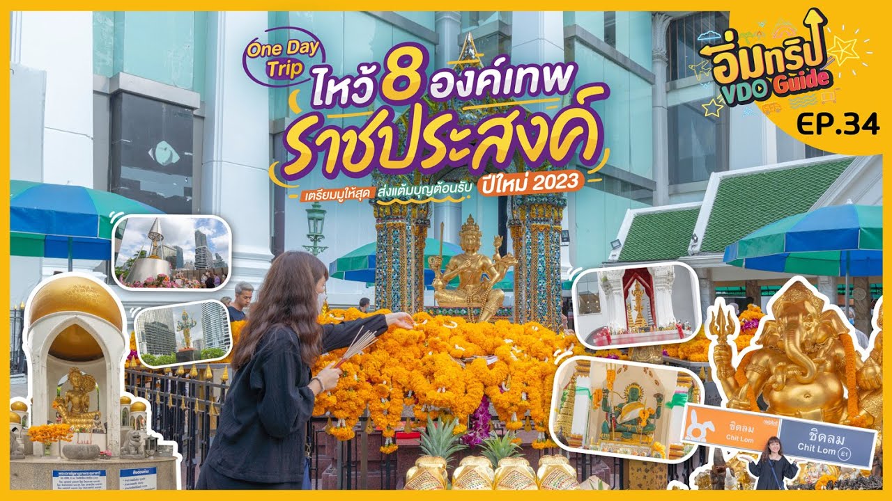 1 วัน พาไหว้ 8 องค์เทพราชประสงค์ | Tripgether