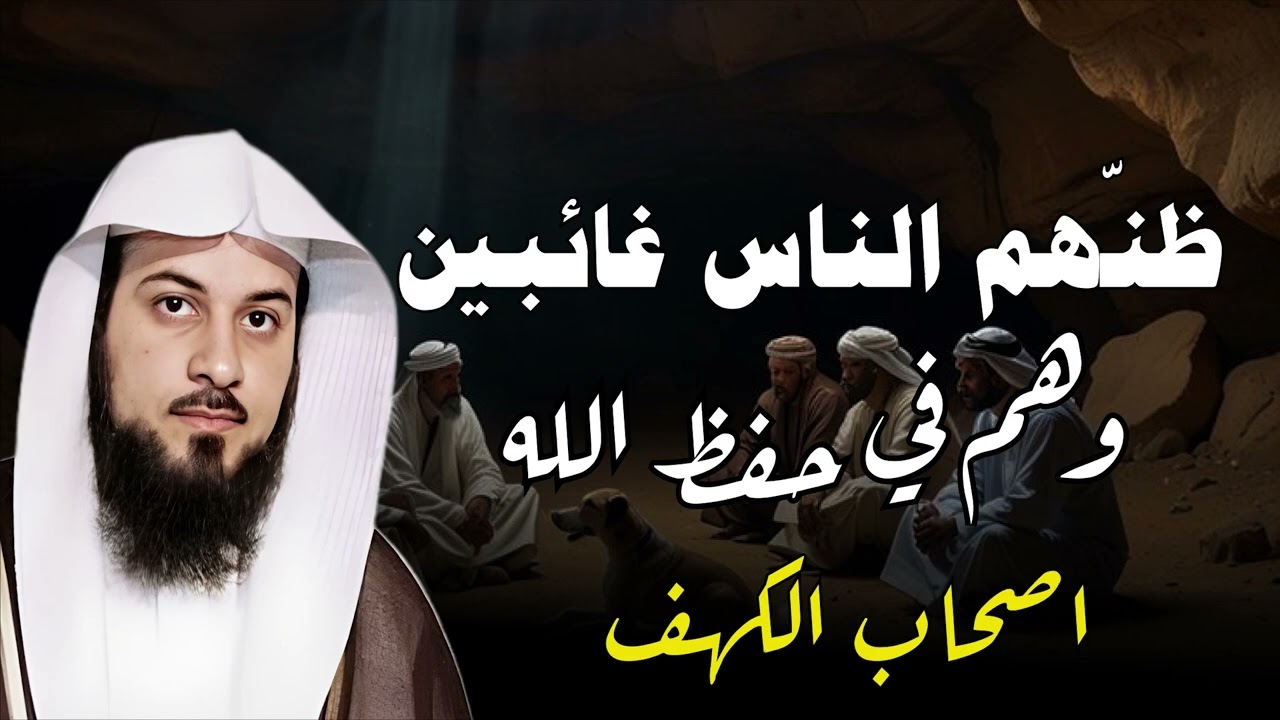 محمد العريفي من هم اهل الرقيم فى القران الكريم ؟ وما قصتهم ؟ وكام كان عددهم ؟! القصة الحقيقة