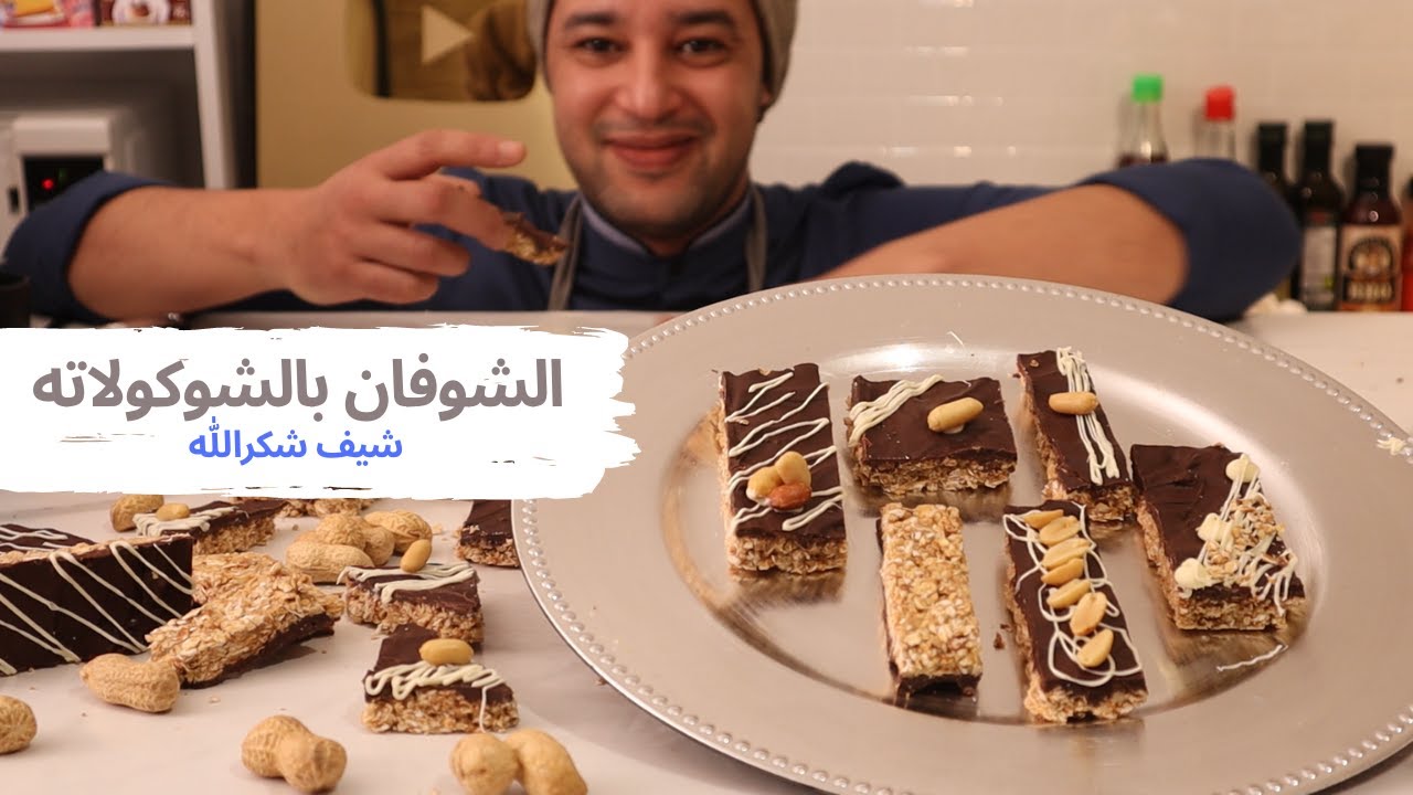 أصابع الشوفان بالشوكولاته والفول السوداني مغدية صحية ووجبة خفيفة متكاملة للحفاظ على رشاقة الجسم