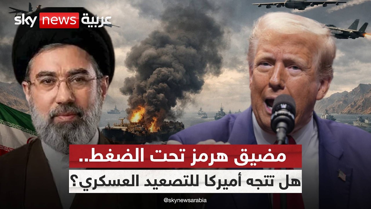 أوروبا تتردد وأميركا تضغط.. هل يصبح مضيق هرمز ساحة المواجهة الكبرى؟