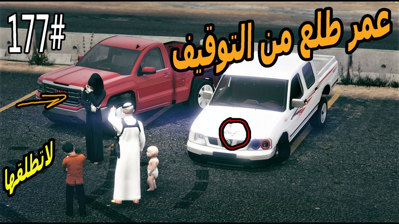 سلسلة - فلم الطفل اليتيم #177| الطفل عمر طلع من التوقيف (وسعد يطرد نوره؟ ) #GTA5