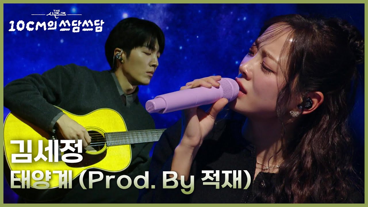 김세정 - 태양계 (Prod. By 적재) [더 시즌즈-10CM의 쓰담쓰담] | KBS 260109 방송