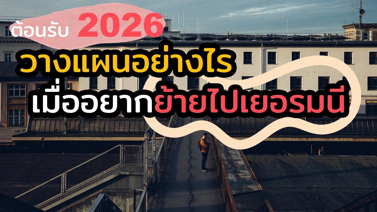 ต้อนรับ 2026 วางแผนอย่างไรเมื่ออยากย้ายไปเยอรมนี 🇩🇪