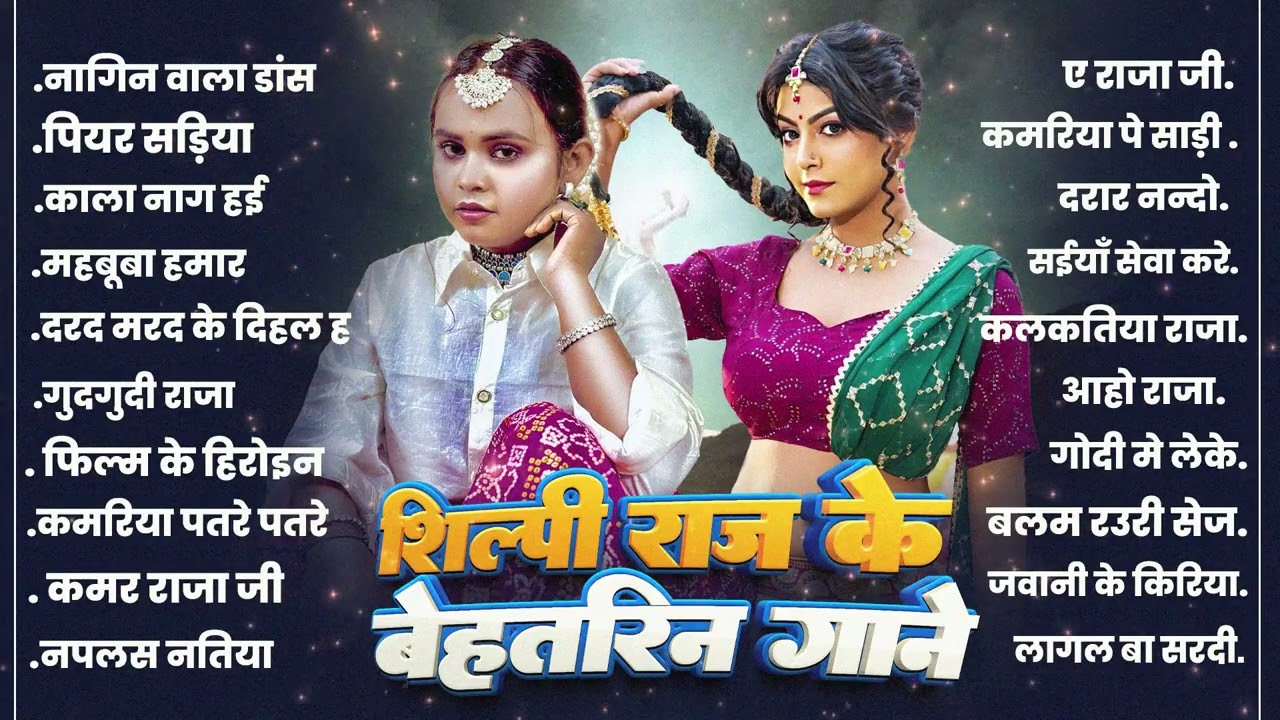 #शिल्पी राज के बेहतरीन गाने #Nonstop Bhojpuri Songs #Shilpi Raj Bhojpuri Gana 2026
