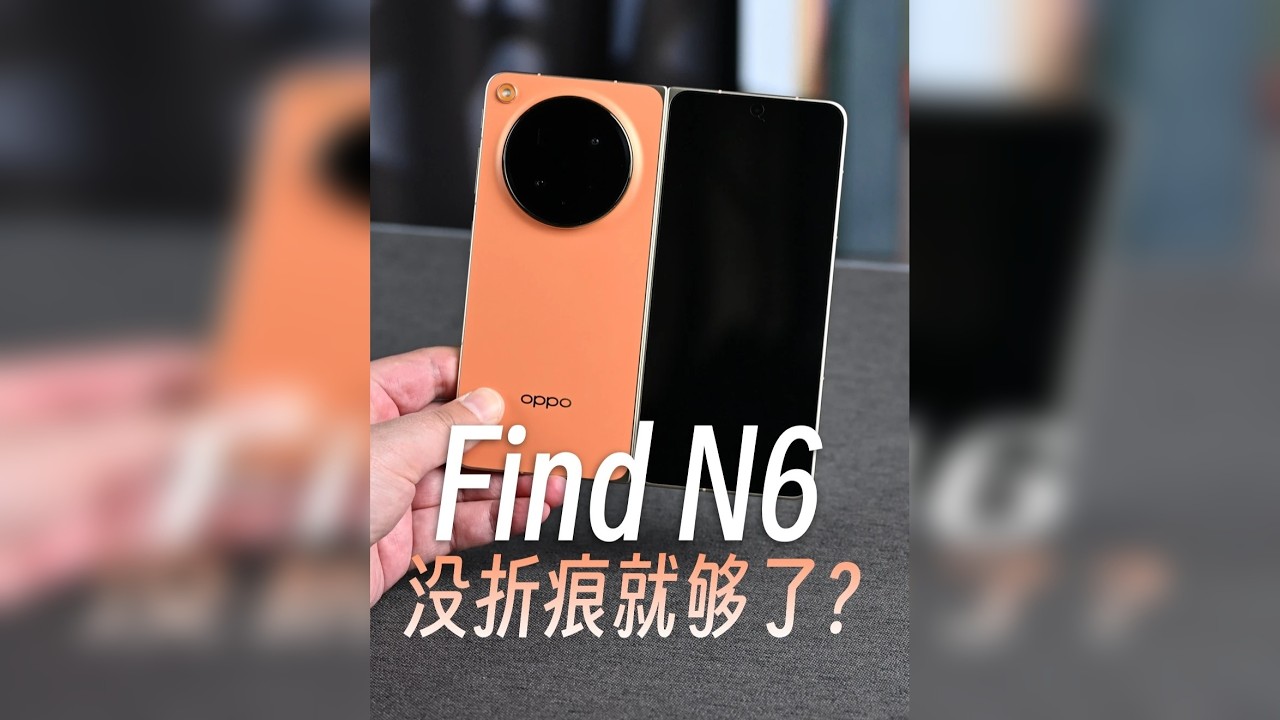 OPPO Find N6折痕优秀，其它方面实测揭秘