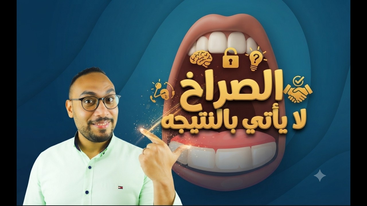الصراخ لا يأتي بنتيجة مع الطلاب! هنا الحل 🤬