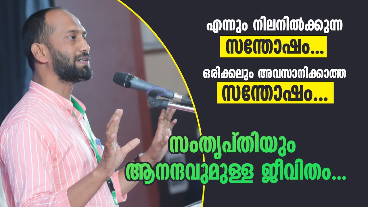 സംതൃപ്തിയും ആനന്ദവുമുള്ള ജീവിതം... സിംപിളായ അവതരണം... Jaleel Madani Wayanad