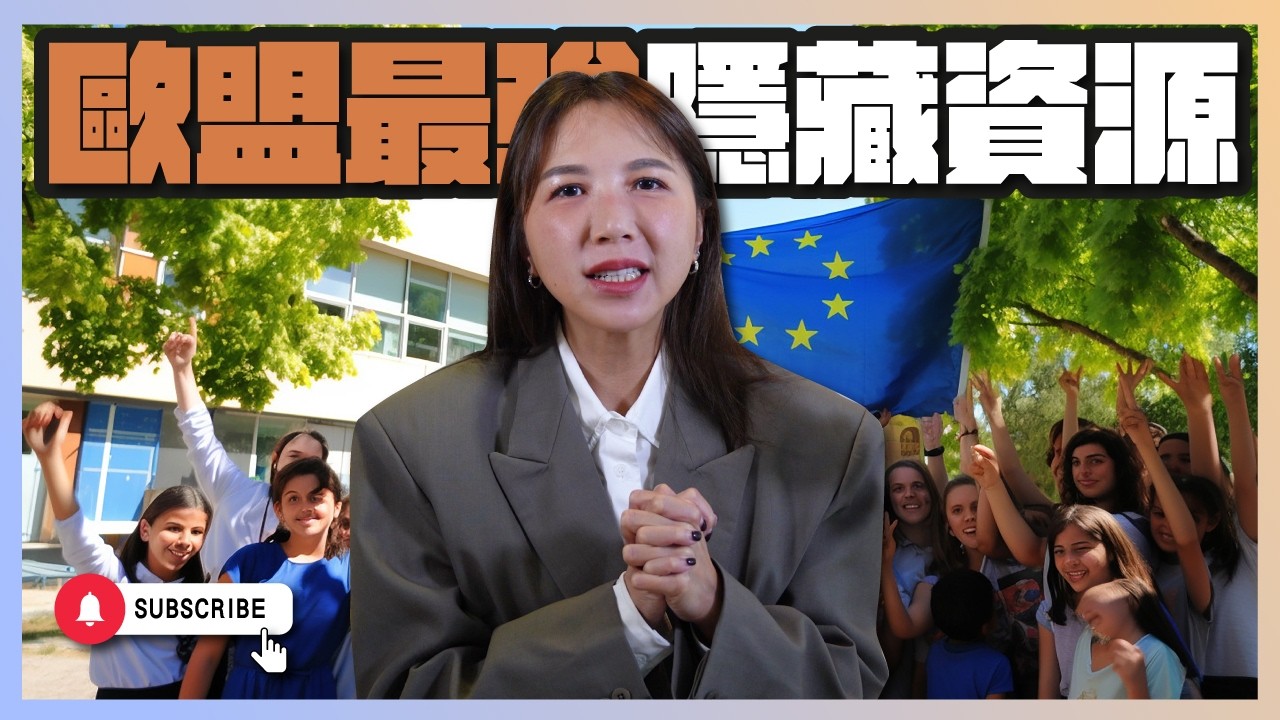 歐洲菁英都走過的Erasmus+，為什麼台灣家長不知道？