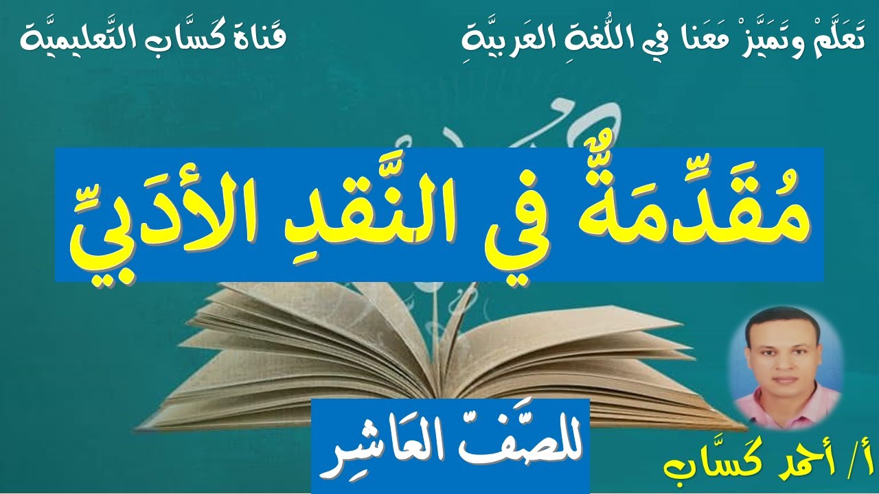 مقدمة في النقد الأدبي/للصف العاشرأ/أحمد كَسَّاب