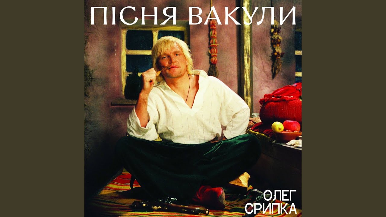 Пісня Вакули