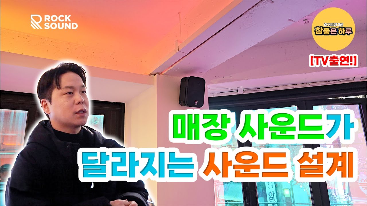카페&middot;매장 소리가 달라지는 비결｜SBS Biz 참 좋은 하루｜매장 스피커 설치 전문 록사운드