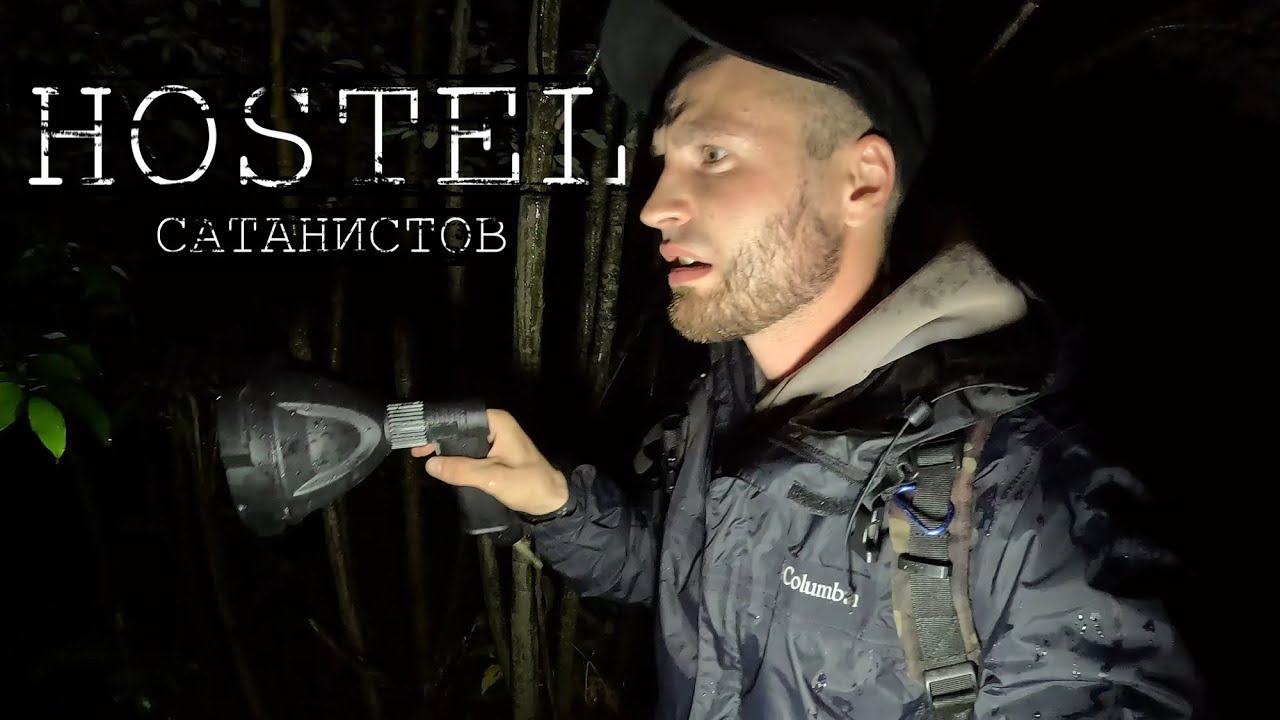 ОХОТА на САТАНИСТОВ / Заброшенный HOSTEL моряков / ЧАСТЬ ПЕРВАЯ