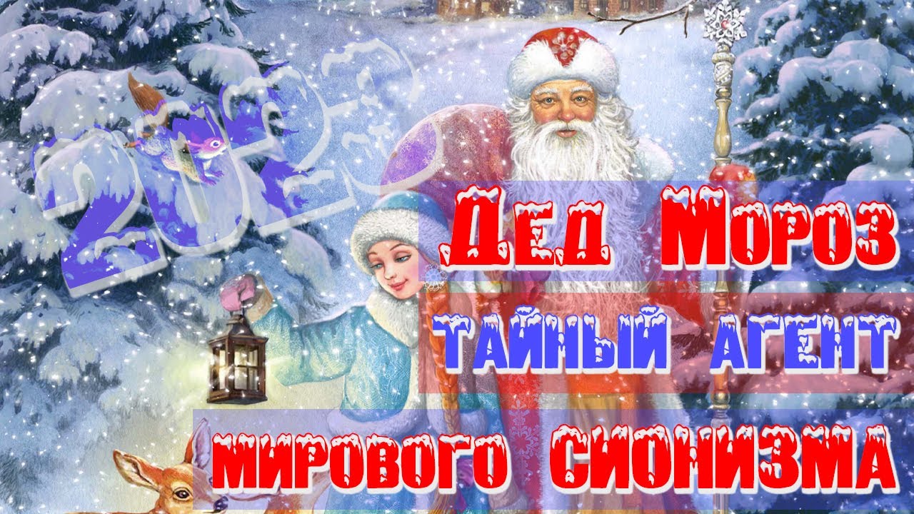 Дед Мороз - тайный агент мирового сионизма | Раввин Михаил Финкель