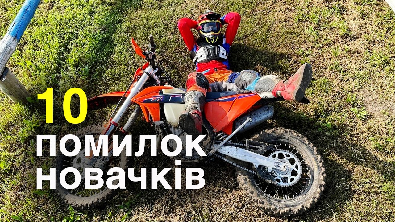 10 головних помилок початківця!