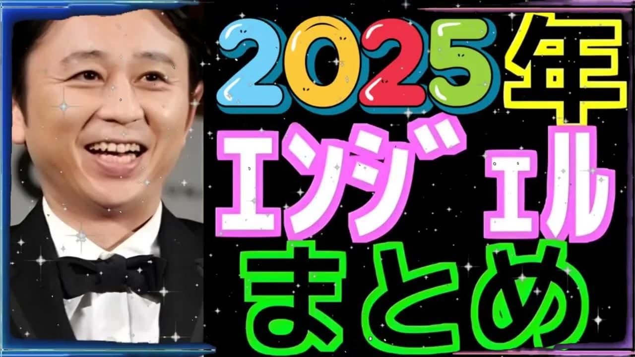 【作業用BGM】有吉ラジオ サンドリ「天使のひざこぞう」傑作集 (2025年エンジェルまとめ)