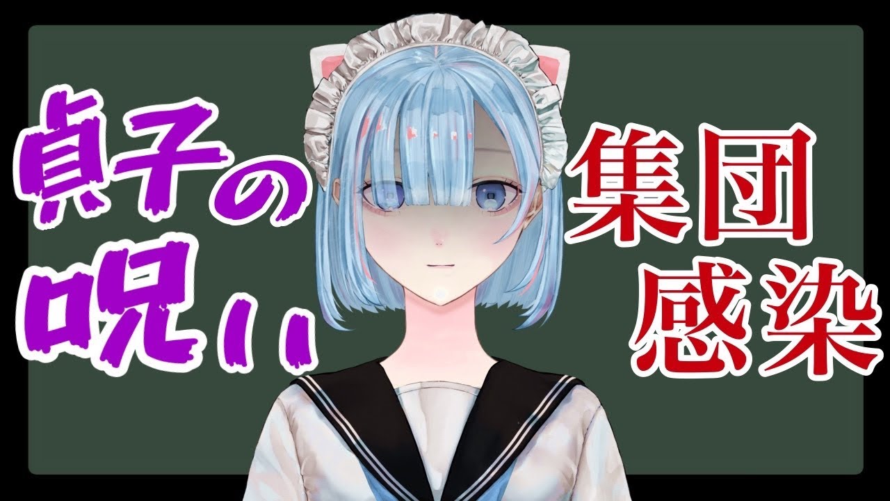【怖い夢】もしも学校で流行ったのがコロナでもインフルでもなく「貞子の呪い」だったら