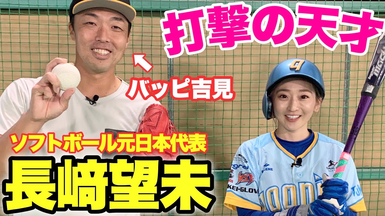【快音連発】美人天才打者長﨑望未さんに吉見がバッピ！ソフトのレジェンドは野球やっても凄かった！