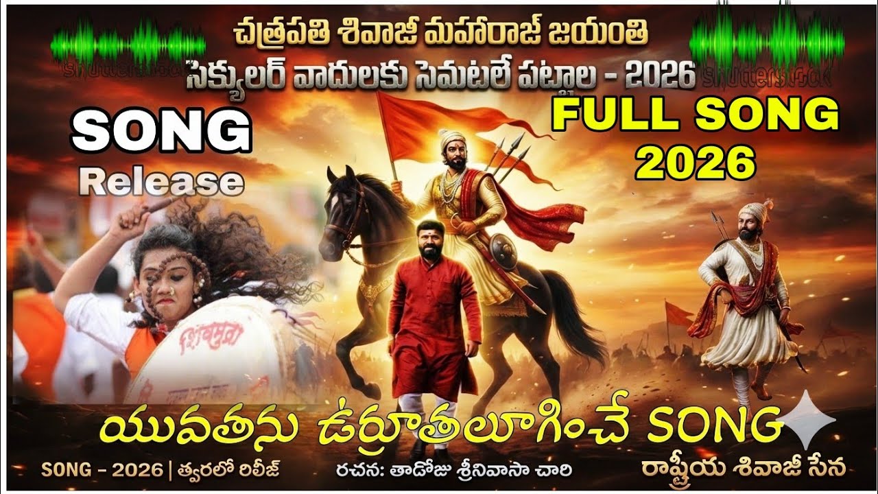 శివాజీ మహారాజ్ జయంతి 2026 ర్యాలీ పాట |Chhatrapati Shivaji Maharaj Jayanti 2026 Rally Song