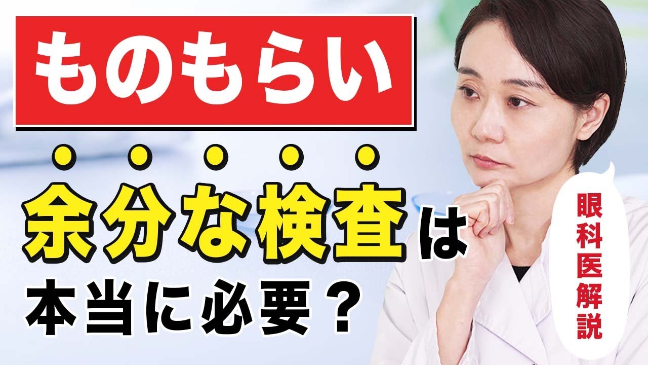 【ものもらい】眼科での余分な検査は本当に必要なの？眼科医が解説します！