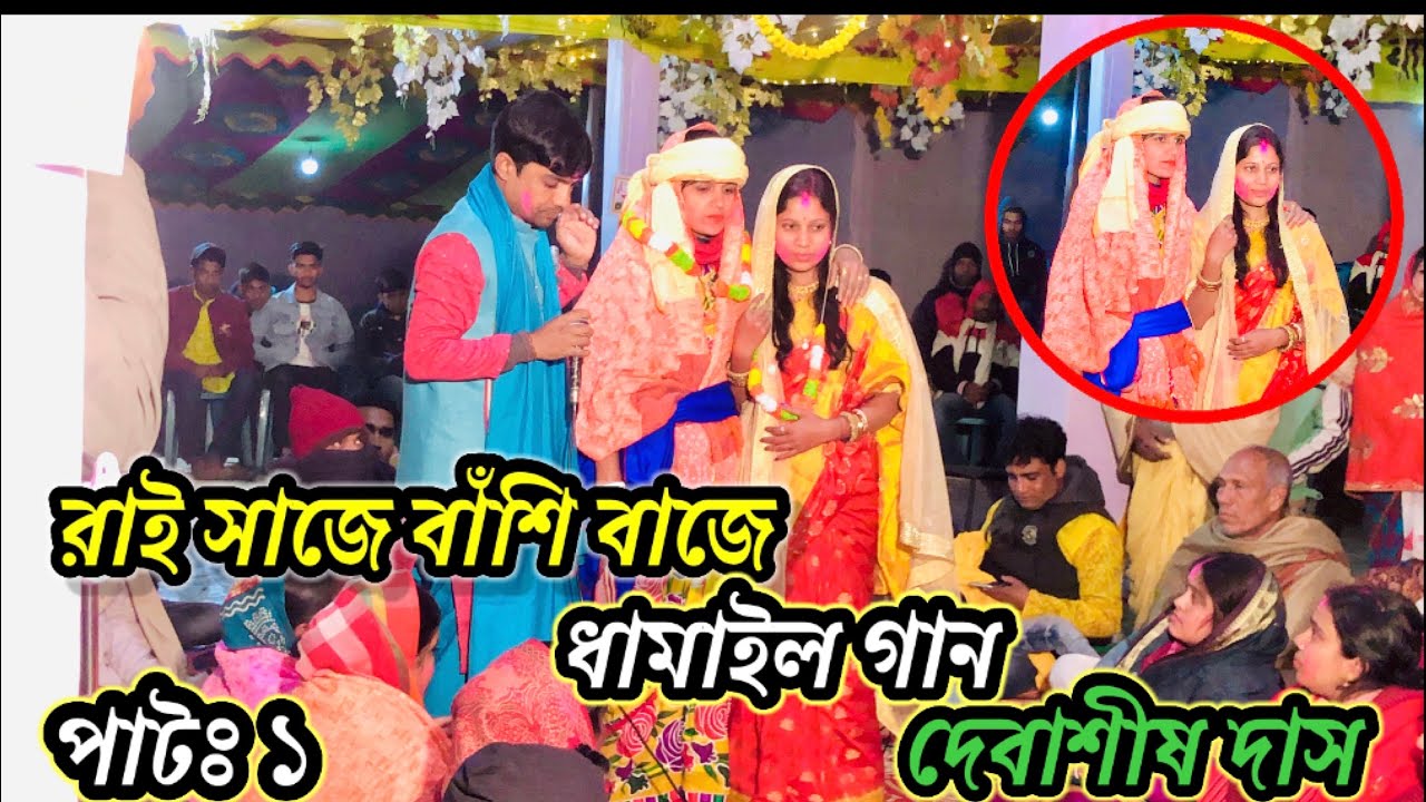 রাই সাজে বাঁশি বাজে/ দেবাশীষ দাদা ধামাইল গান /Rai saje Bashi Baje / Debashish Das kriton 2023