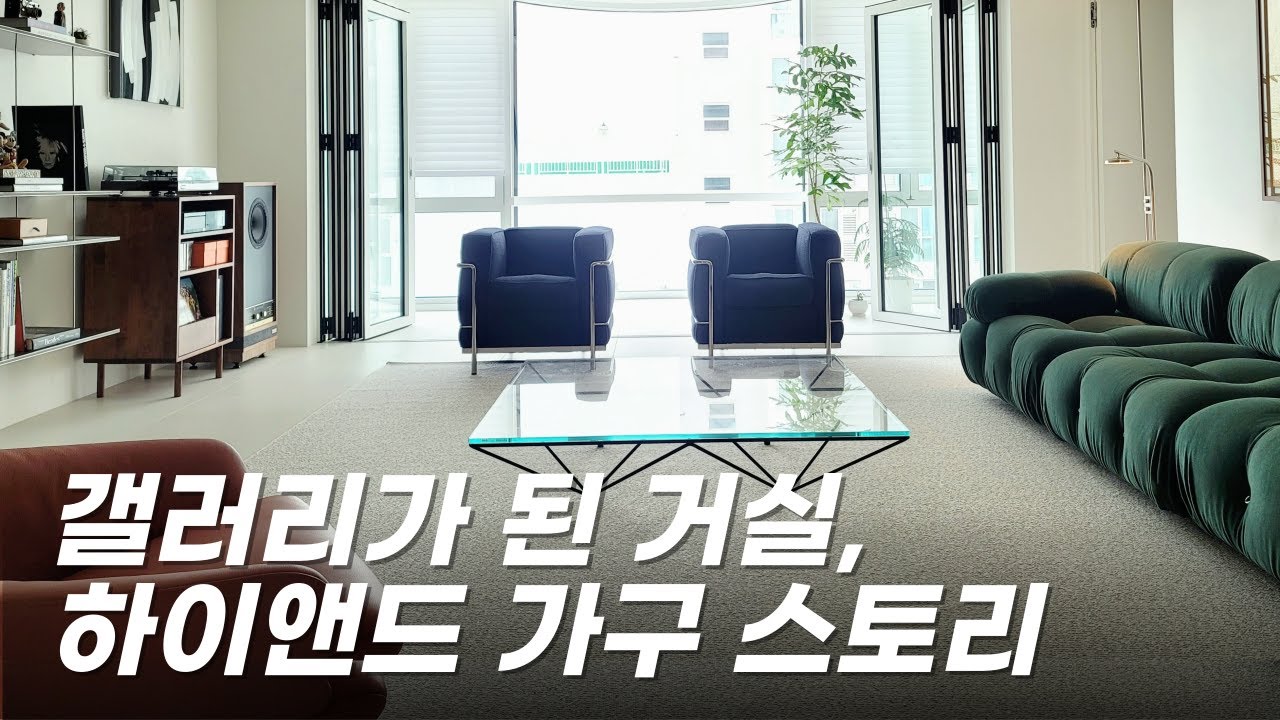 ✨이 가구들, 비싼 만큼 가치가 있을까? 하이앤드 가구를 선택한 이유!!!  #하이앤드가구 #거실홈스타일링 #livingroom