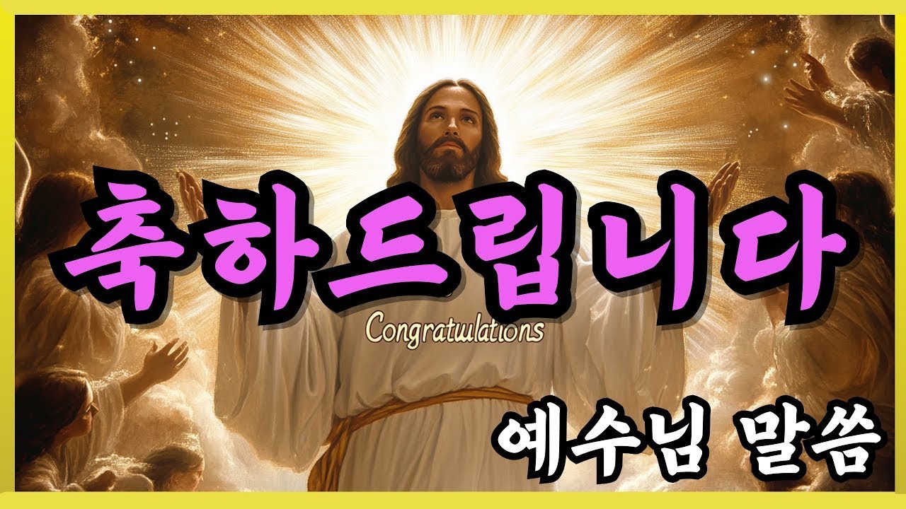 🙏️축하드립니다🙏️Congratulations🙏️Jesus's Message