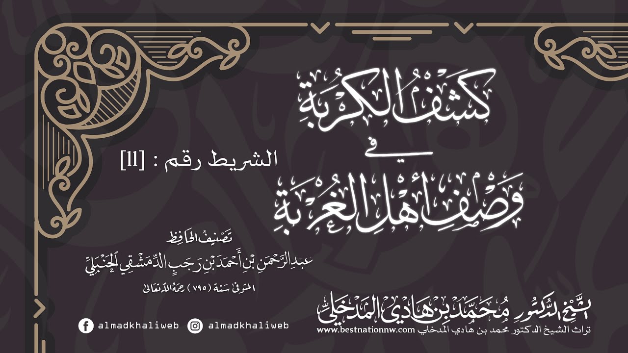 الدروس | الشريط [11] | شرح كشف الكربة في وصف أهل الغربة - الشيخ الدكتور محمد بن هادي المدخلي